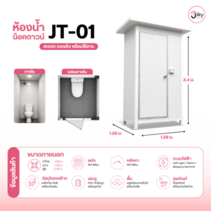 ห้องน้ำน็อคดาวน์ รุ่น JT-01 ขนาด1.29×1.29×2.40 ม. พร้อมใช้งาน โครงสร้างเหล็กกัลวาไนซ์ ผนัง ISO WALL พร้อมสุขภัณฑ์ ระบบไฟ LED และพัดลมระบายอากาศ