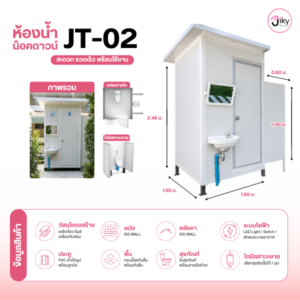 ห้องน้ำ น็อคดาวน์ JT-02 พร้อมสุขภัณฑ์ ติดตั้งรวดเร็ว | Jiky House