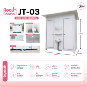ห้องน้ำคู่ Jiky House รุ่น JT-03 ขนาด 2.58 × 1.29 × 2.40 เมตร พร้อมสุขภัณฑ์ครบชุด กระจก ระบบไฟ LED พัดลมระบายอากาศ จัดส่งทั่วประเทศ