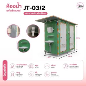 ห้องน้ำ 2 ห้อง สำเร็จรูป เมทัลชีทแบบห้องคู่ JT-03/2 แข็งแรง ติดตั้งไว พร้อมสุขภัณฑ์ครบ ใช้งานได้ทันที เหมาะสำหรับโรงงาน ไซต์งาน รีสอร์ท และพื้นที่สาธารณะ