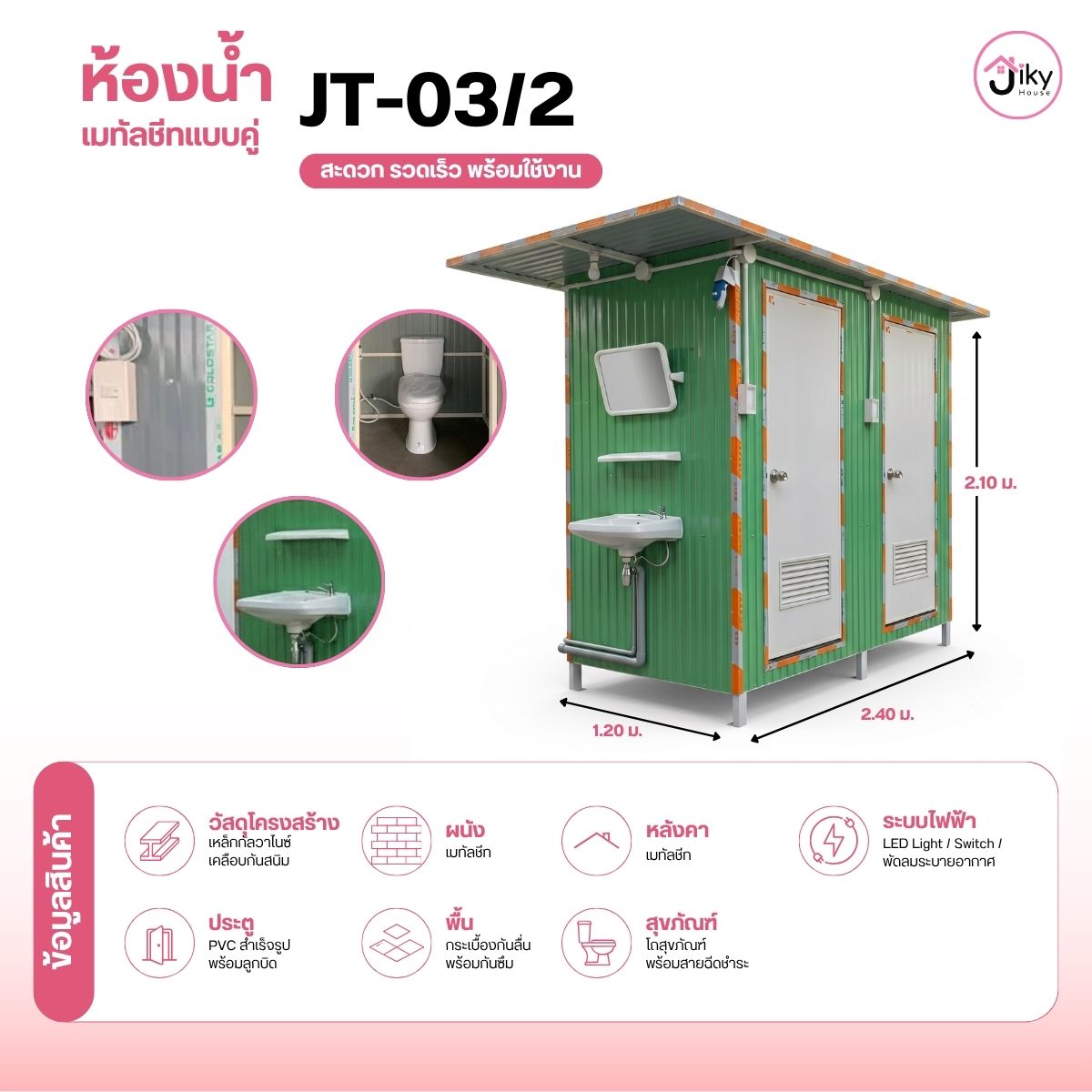 ห้องน้ำ 2 ห้อง สำเร็จรูป เมทัลชีทแบบห้องคู่ JT-03/2 แข็งแรง ติดตั้งไว พร้อมสุขภัณฑ์ครบ ใช้งานได้ทันที เหมาะสำหรับโรงงาน ไซต์งาน รีสอร์ท และพื้นที่สาธารณะ