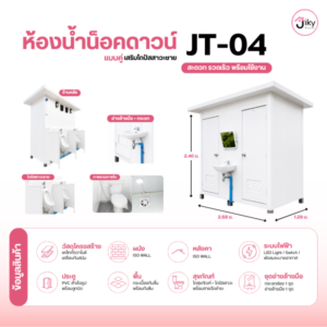 ตู้ห้องน้ำ สำเร็จรูปแบบคู่ Jiky House รุ่น JT-04 แบบคู่ ขนาด 2.58 × 1.29 × 2.40 เมตร พร้อมห้องสุขา 2 ห้อง โถปัสสาวะชาย 2 จุด ระบบไฟและพัดลม พร้อมใช้งาน