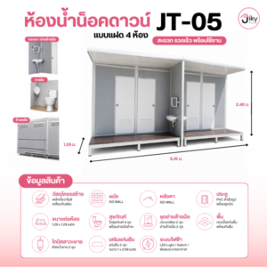 ห้องน้ำเคลื่อนที่ JT-05 แบบ 4 ห้อง พร้อมสุขภัณฑ์ | Jiky House