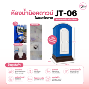 ห้องน้ำไฟเบอร์กลาส JT-06 พร้อมถังเก็บของเสีย 750 ลิตร | Jiky House