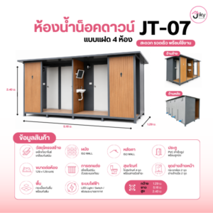 ห้องน้ำสำเร็จรูปน็อคดาวน์ JT-07 แบบ 4 ห้อง ดีไซน์โมเดิร์น | Jiky House