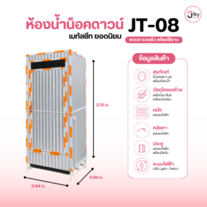 ห้องน้ำชั่วคราว เมทัลชีท Jiky House รุ่น JT-08 ขนาด 0.94 × 0.94 × 2.10 เมตร เริ่ม 14,900 บาท ผลิตจากโครงสร้างเหล็ก ผนังหลังคาเมทัลชีท แข็งแรง ทนทาน พร้อมส่ง