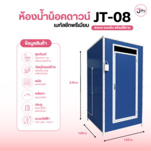 ห้องน้ำเมทัลชีท Jiky House รุ่น JT-08 Premium ขนาด1.20 ×1.20 ×2.10 เมตร พร้อมสุขภัณฑ์ มีให้เลือกห้องน้ำ เมทัลชีทระบบไฟ LED โครงสร้างเหล็กแข็งแรง