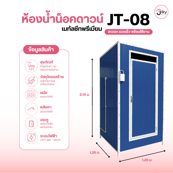 ห้องน้ำเมทัลชีท Jiky House รุ่น JT-08 Premium ขนาด1.20 ×1.20 ×2.10 เมตร พร้อมสุขภัณฑ์ มีให้เลือกห้องน้ำ เมทัลชีทระบบไฟ LED โครงสร้างเหล็กแข็งแรง