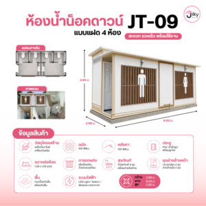 ห้องน้ำน็อคดาวน์ 4 ห้อง JT-09 แบบ 4 ห้อง | Jiky House