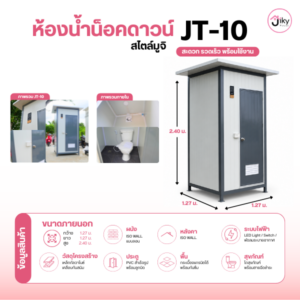 ห้องน้ำสนาม มูจิ มินิมอล Jiky House รุ่น JT-10 โดดเด่นด้วยดีไซน์เรียบง่ายสไตล์ญี่ปุ่น ผลิตจากโครงสร้างเหล็กกัลวาไนซ์ ผนังและหลังคา ISO WALL