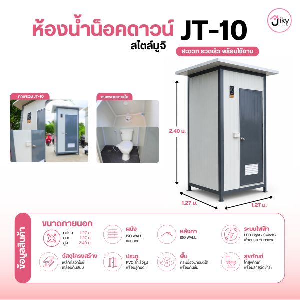 ห้องน้ำสนาม มูจิ มินิมอล Jiky House รุ่น JT-10 โดดเด่นด้วยดีไซน์เรียบง่ายสไตล์ญี่ปุ่น ผลิตจากโครงสร้างเหล็กกัลวาไนซ์ ผนังและหลังคา ISO WALL