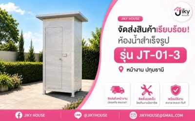 จัดส่งและติดตั้ง ห้องน้ำสำเร็จรูป รุ่น JT-01-3 ที่ ปทุมธานี