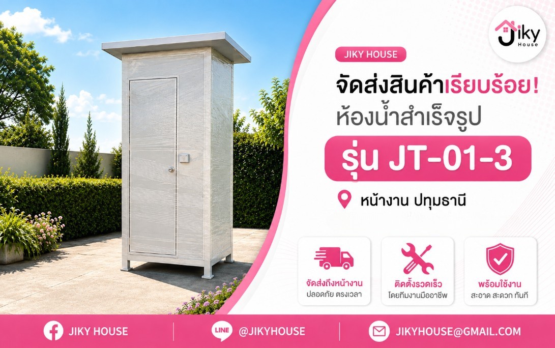 ห้องน้ำสำเร็จรูปปทุมธานี รุ่น JT-01-3 จัดส่งและติดตั้ง | Jiky House