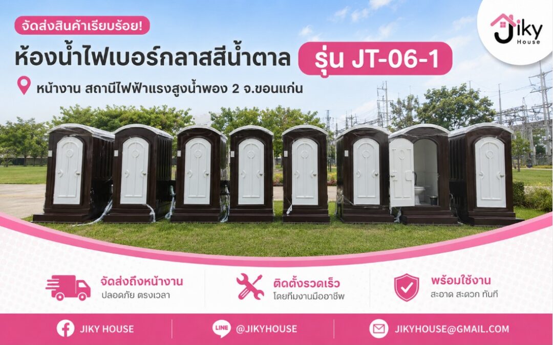 จัดส่งและติดตั้งห้องน้ำไฟเบอร์กลาส รุ่น JT-06-1 ที่ ขอนแก่น