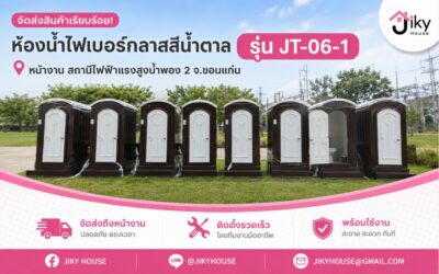 จัดส่งและติดตั้งห้องน้ำไฟเบอร์กลาส รุ่น JT-06-1 ที่ ขอนแก่น