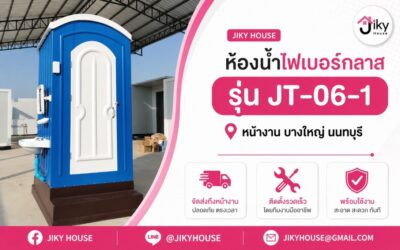 จัดส่งและติดตั้งห้องน้ำไฟเบอร์กลาส รุ่น JT-06-1 ที่ บางใหญ่ นนทบุรี