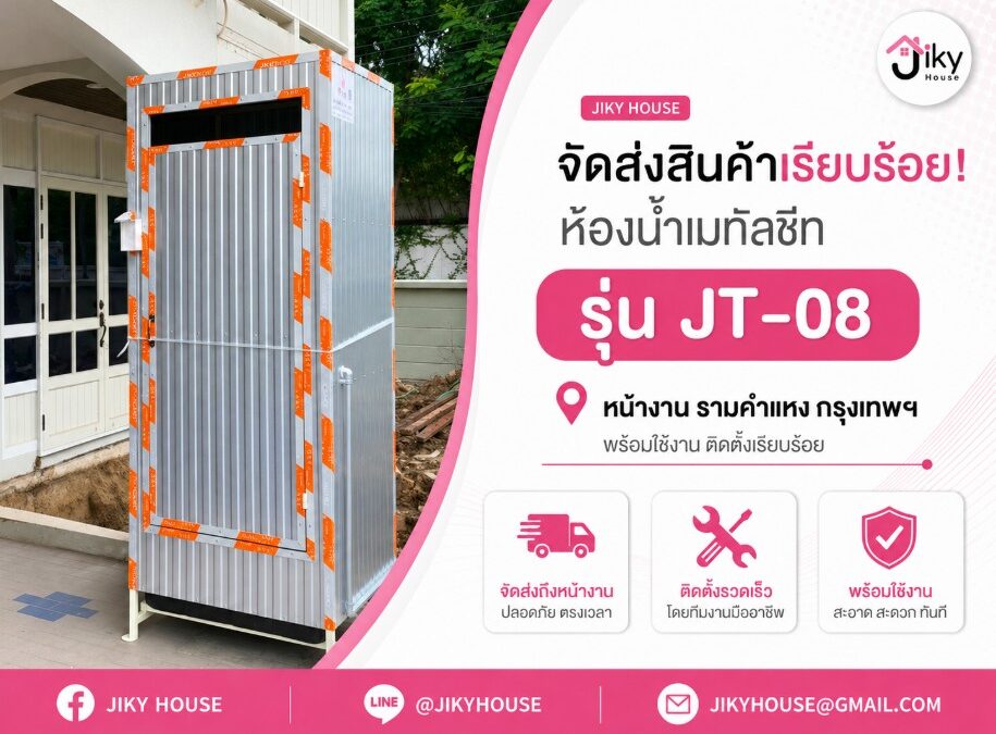 จัดส่งและติดตั้งห้องน้ำเมทัลชีท รุ่น JT-08 ที่ รามคำแหง
