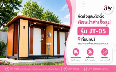 จัดส่งและติดตั้งห้องน้ำสำเร็จรูป รุ่น JT-05 ที่ นนทบุรี