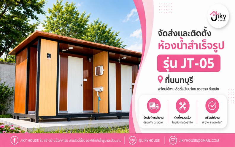 ห้องน้ำสำเร็จรูปนนทบุรี รุ่น JT-05 จัดส่งและติดตั้ง | Jiky House