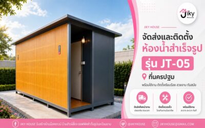 จัดส่งและติดตั้งห้องน้ำสำเร็จรูป รุ่น JT-05 ที่นครปฐม