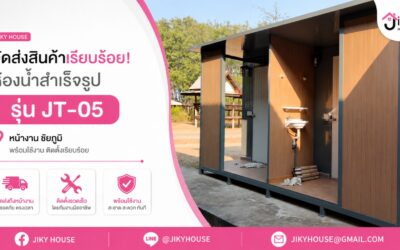 จัดส่งและติดตั้ง ห้องน้ำสำเร็จรูป รุ่น JT-05 ที่ ชัยภูมิ