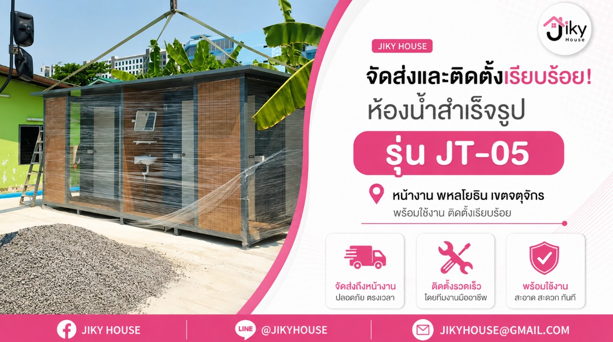 ห้องน้ำสำเร็จรูปจตุจักร รุ่น JT-05 สไตล์รีสอร์ท | Jiky House