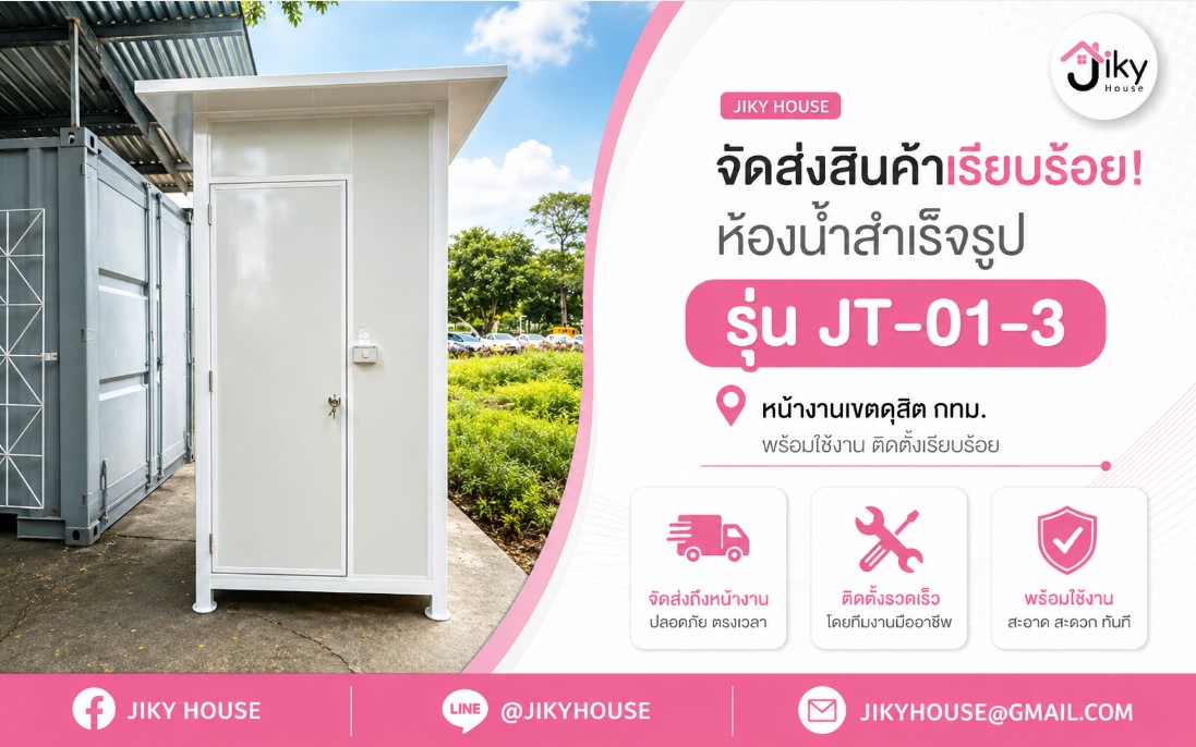 จัดส่งและติดตั้งห้องน้ำสำเร็จรูป รุ่น JT-01-3 ขนาด 1.29 × 1.29 × 2.40 เมตร โครงสร้างเหล็กกัลวาไนซ์ ผนัง ISOWALL แข็งแรง พร้อมใช้งาน