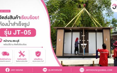 จัดส่งและติดตั้ง ห้องน้ำสำเร็จรูป รุ่น JT-05 ที่ สระบุรี
