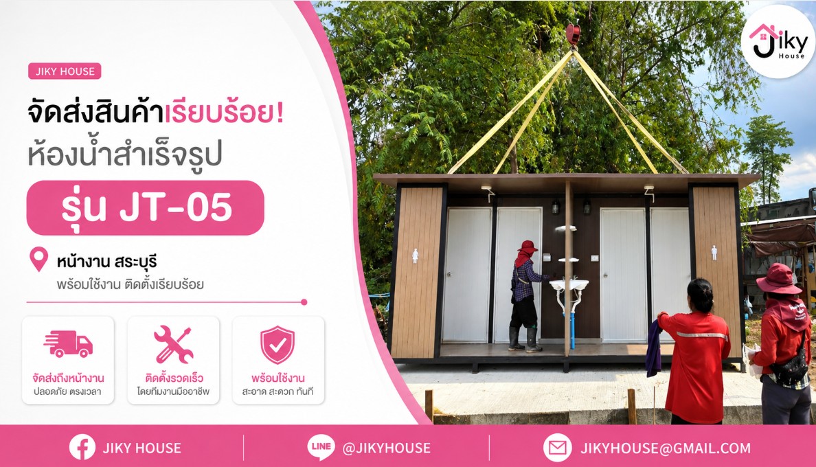 จัดส่งห้องน้ำสำเร็จรูปสระบุรี รุ่น JT-05 แบบ 4 ห้อง ขนาด 1.29 × 5.16 × 2.40 เมตร พร้อมสุขภัณฑ์ครบ ติดตั้งรวดเร็ว พร้อมใช้งาน