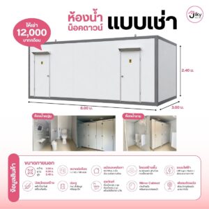 ห้องน้ำเช่า JT-11 จาก JIKY HOUSE ห้องน้ำสำเร็จรูปพร้อมใช้งาน เหมาะสำหรับไซต์งาน งานอีเวนต์ และพื้นที่ชั่วคราว สะอาด สะดวก พร้อมบริการจัดส่ง