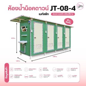ห้องน้ำไซต์งานก่อสร้าง 4 ห้อง รุ่น JT-08-4 โครงสร้างเหล็กแข็งแรง ผนังเมทัลชีท สุขภัณฑ์ครบ พร้อมใช้งาน ติดตั้งง่าย เหมาะกับไซต์งานและโรงงาน
