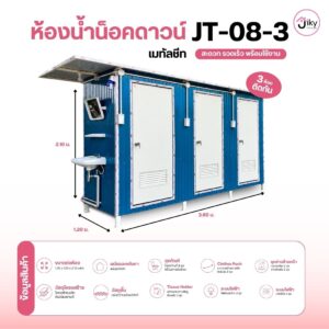 ส้วมสำเร็จรูป หรือห้องส้วมน็อคดาวน์ ส้วมสำเร็จรูป 3 ห้อง รุ่น JT-08-3 โครงสร้างเหล็กแข็งแรง ผนังเมทัลชีท พร้อมสุขภัณฑ์ครบชุด ติดตั้งสะดวก เหมาะกับไซต์งานก่อสร้างและโรงงาน